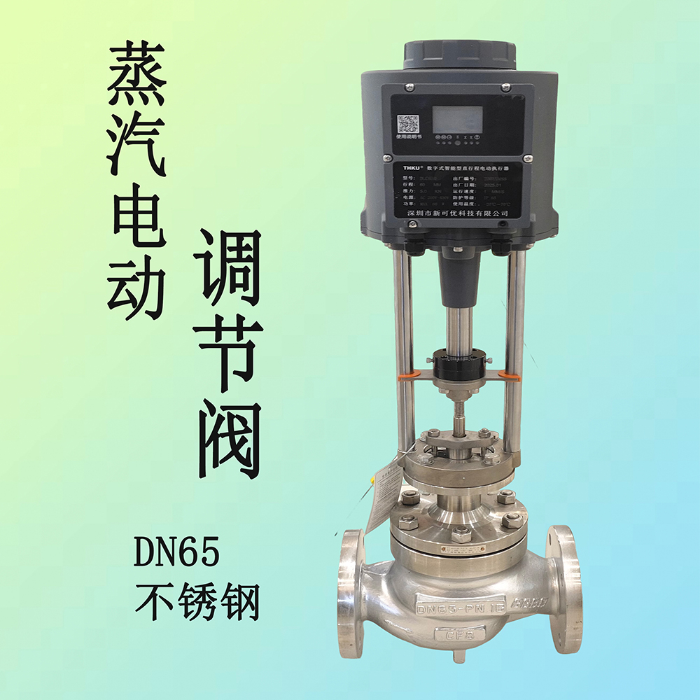 新可優(yōu)蒸汽電動調(diào)節(jié)閥.jpg